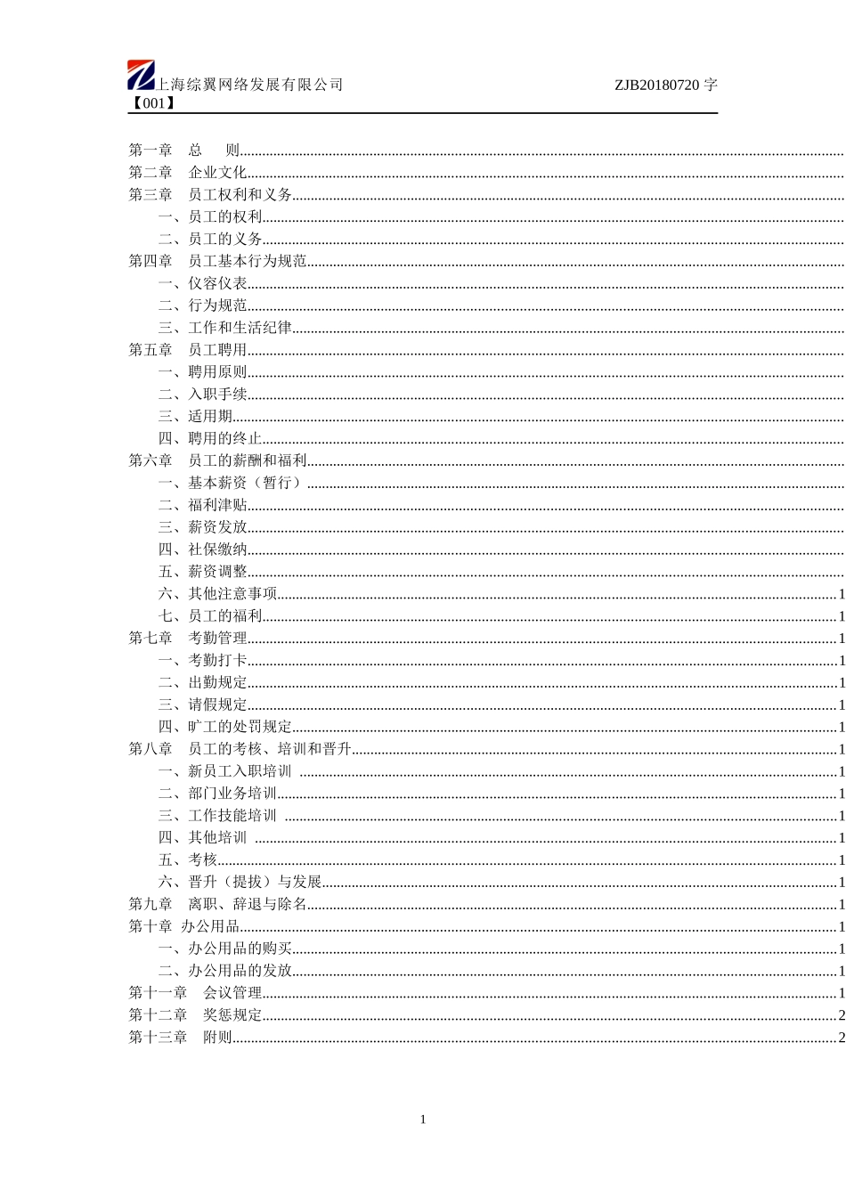 42-公司管理制度（适用于物业公司）.docx_第2页