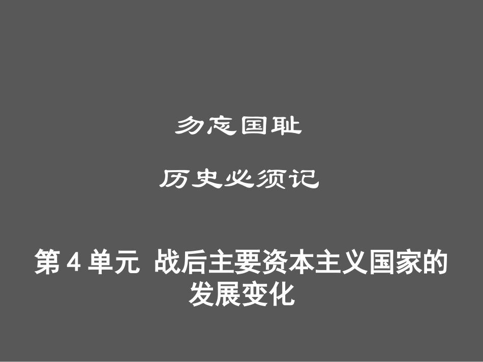 第4单元 战后主要资本主义国家的发展变化.ppt_第1页