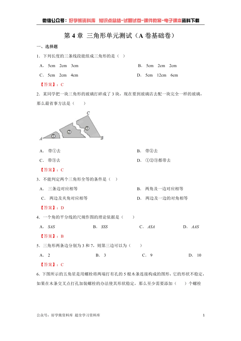 第4章 三角形单元测试  （解析版）.pdf_第1页