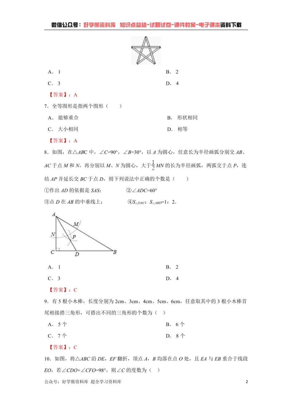 第4章 三角形单元测试  （解析版）.pdf_第2页