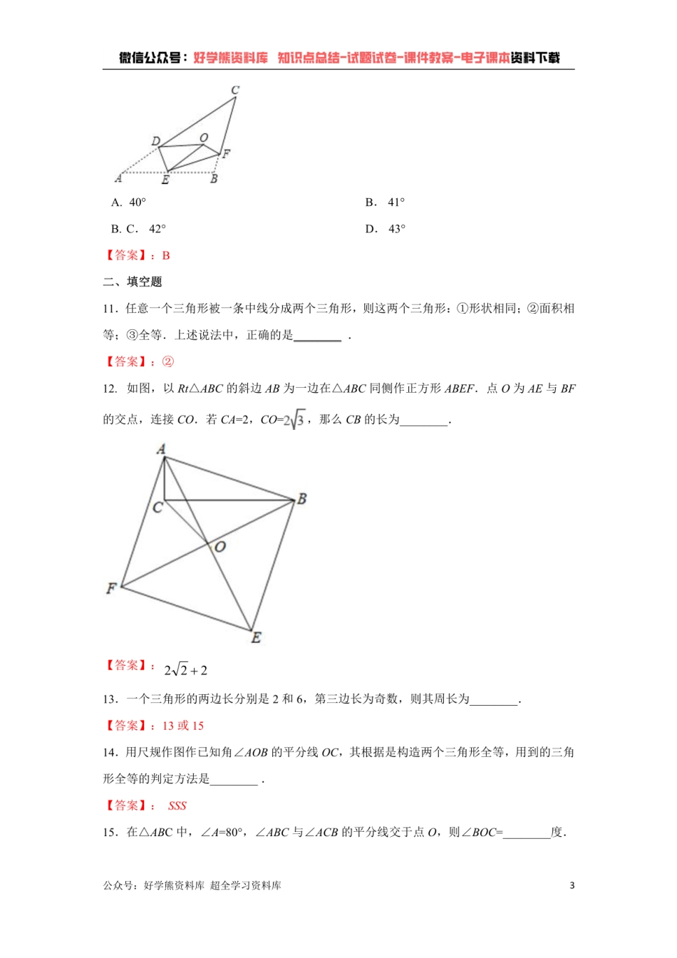 第4章 三角形单元测试  （解析版）.pdf_第3页