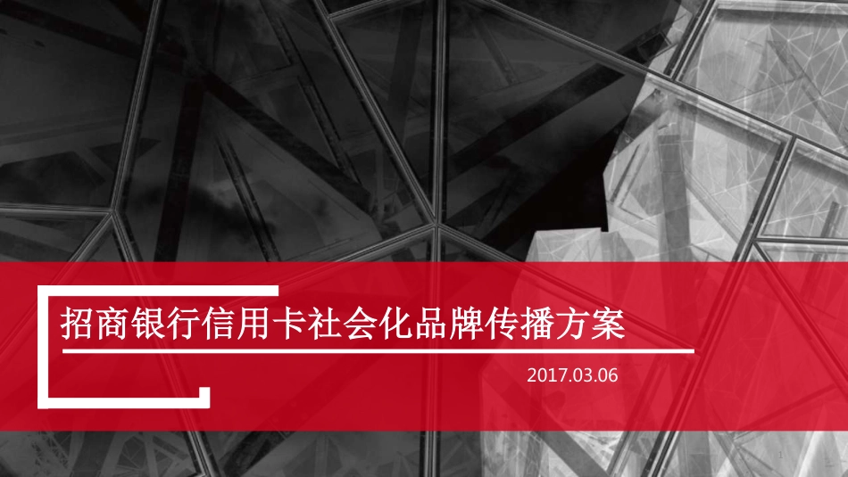 99.招商银行信用卡2017社会化品牌传播策略.pdf_第1页