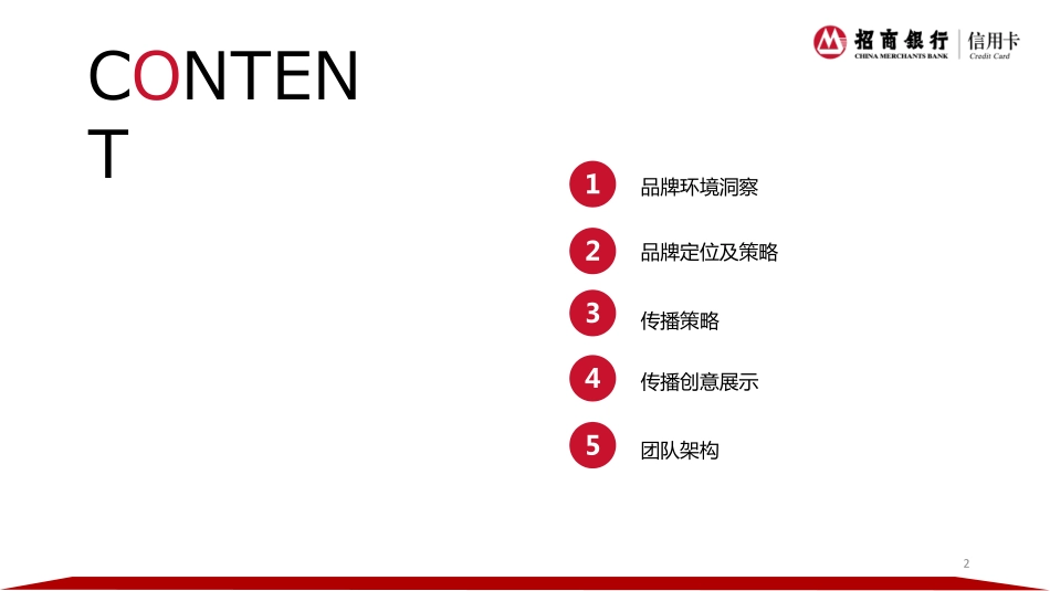 99.招商银行信用卡2017社会化品牌传播策略.pdf_第2页