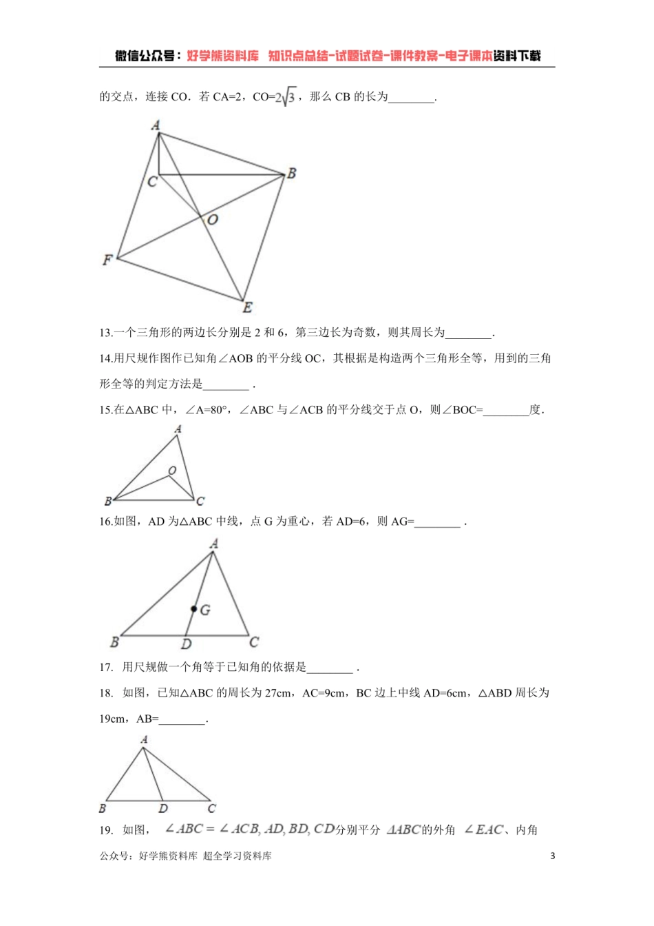 第4章 三角形单元测试 （原卷版）.pdf_第3页