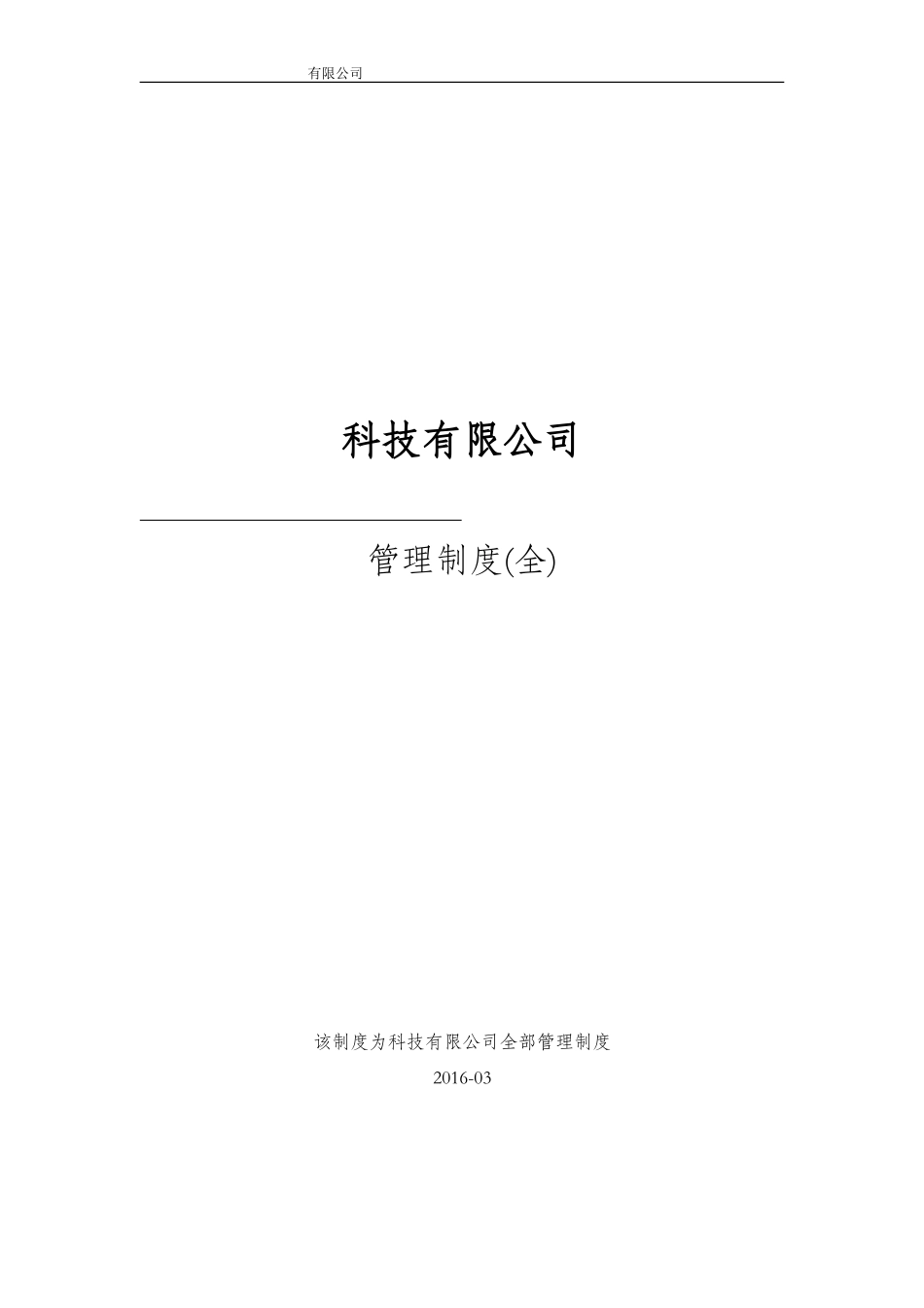 52-公司管理制度（适用于软件公司）.doc_第1页