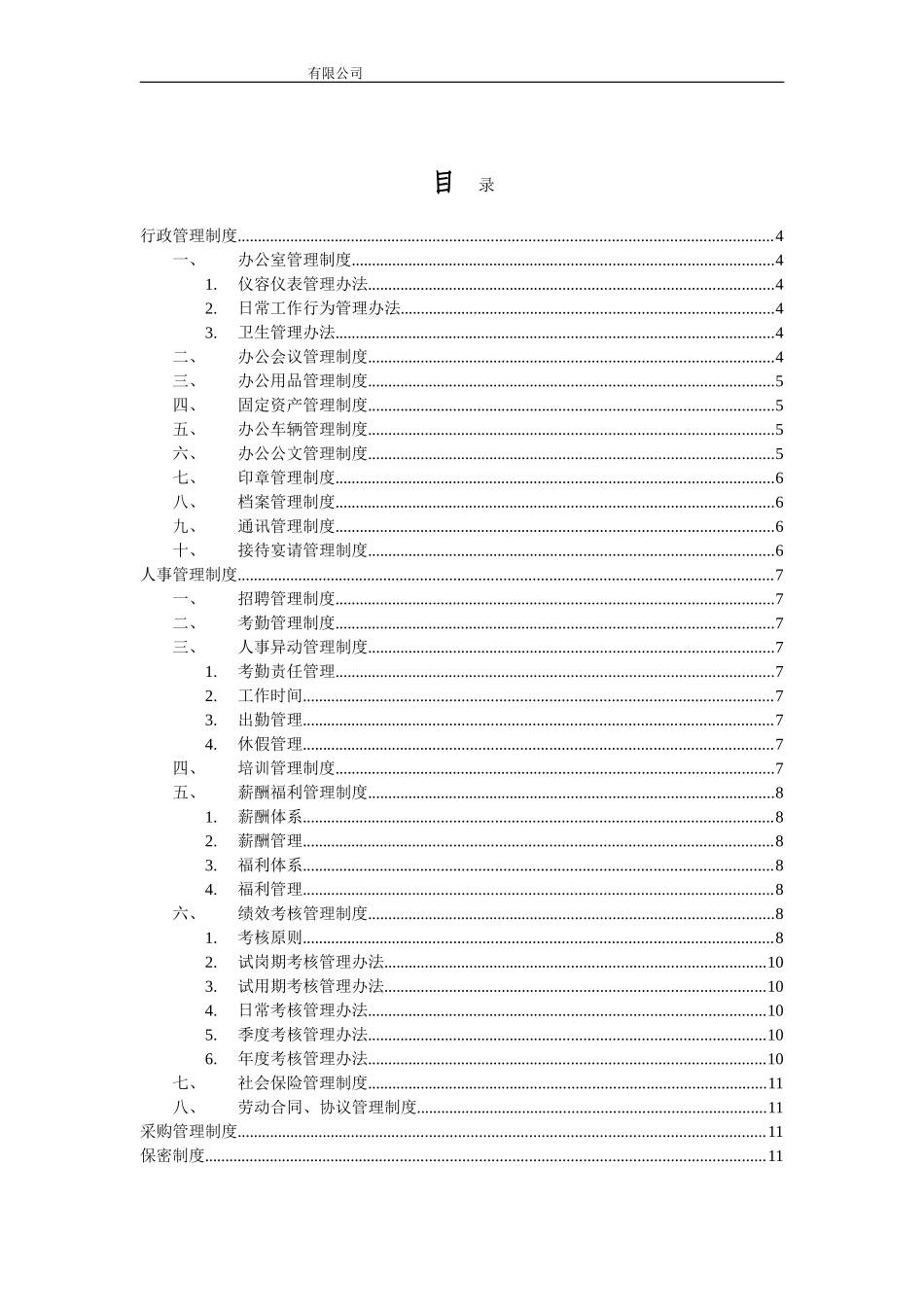 52-公司管理制度（适用于软件公司）.doc_第2页