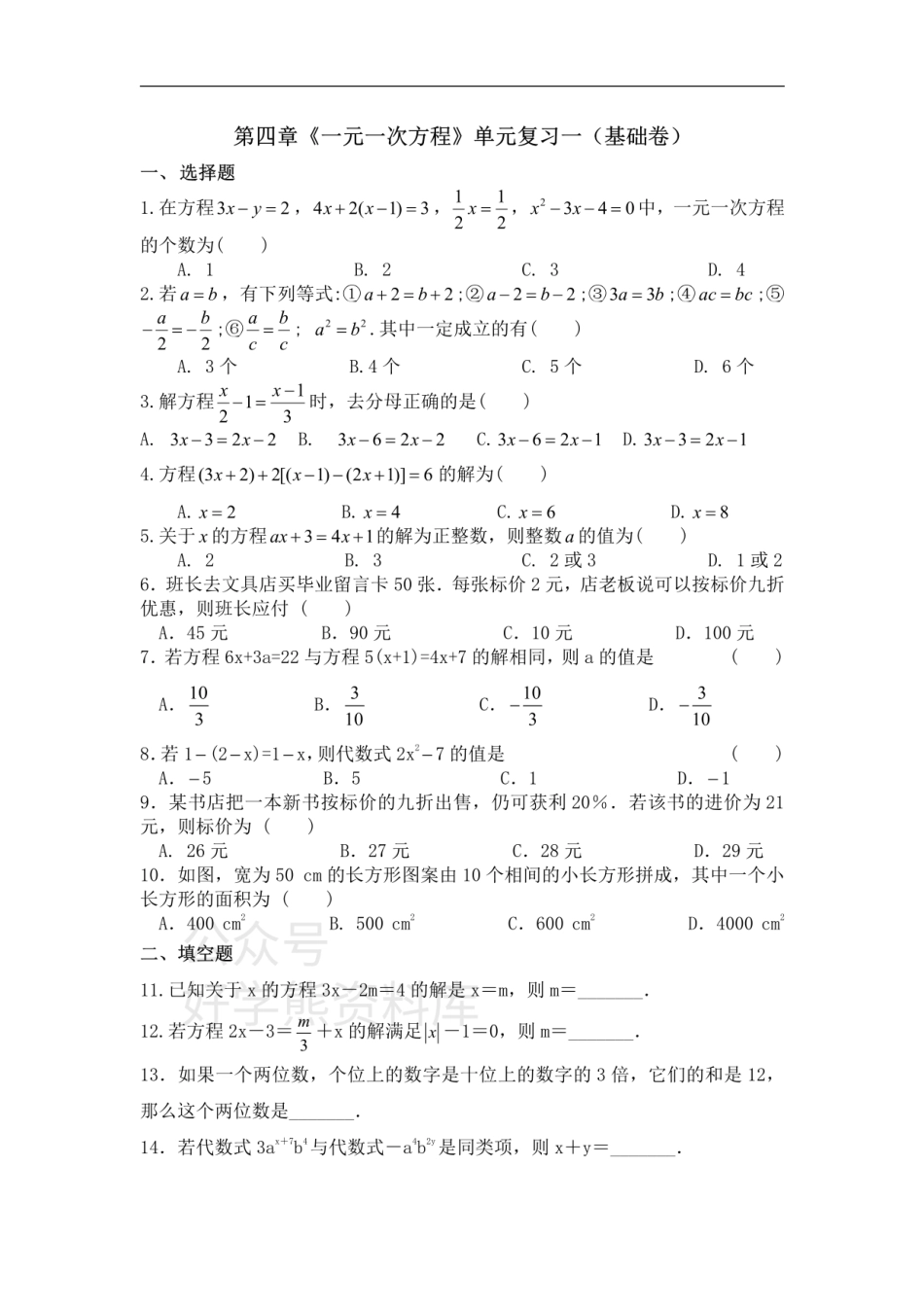 第4章一元一次方程 单元复习一（基础卷）.pdf_第1页