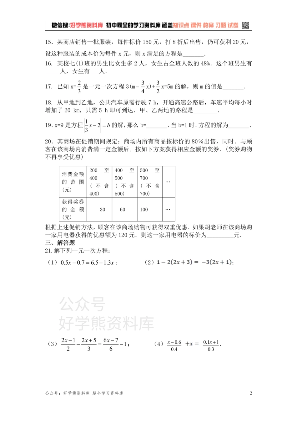 第4章一元一次方程 单元复习一（基础卷）.pdf_第2页