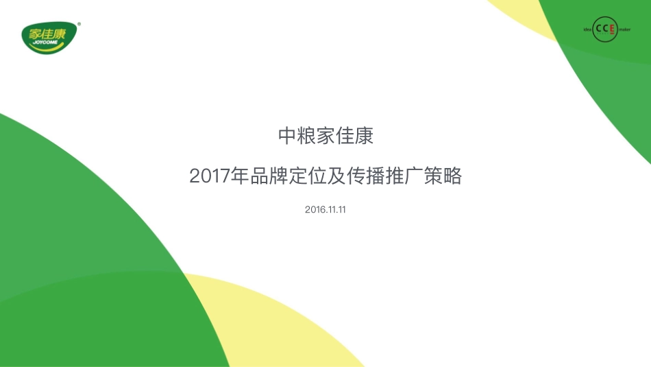 101.中粮家佳康猪肉品牌定位及传播推广策略.pdf_第1页