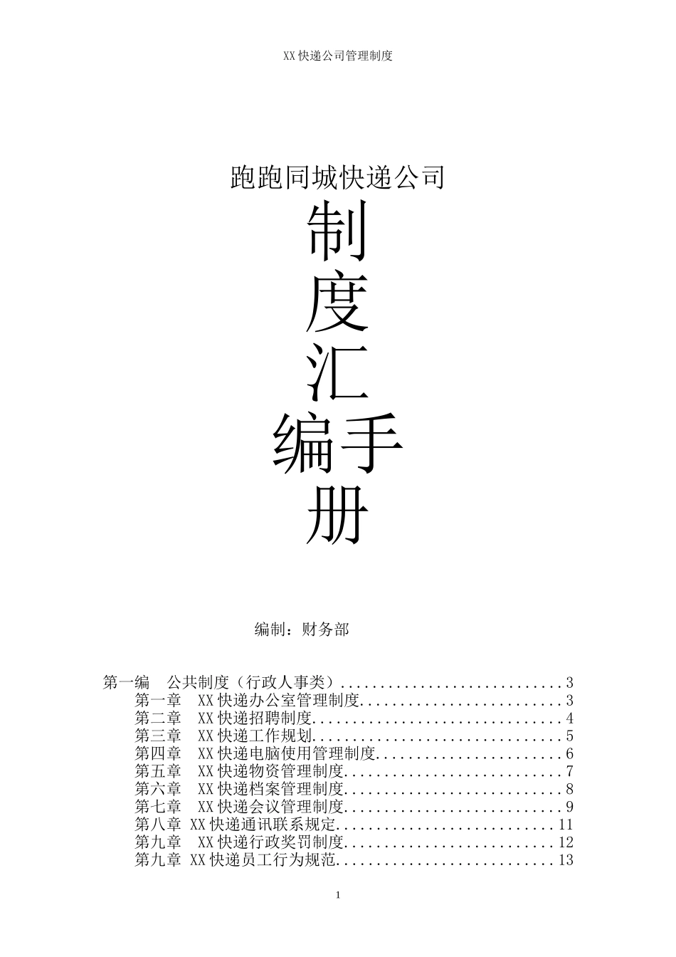 53-公司管理制度（适用于快递公司）.doc_第1页