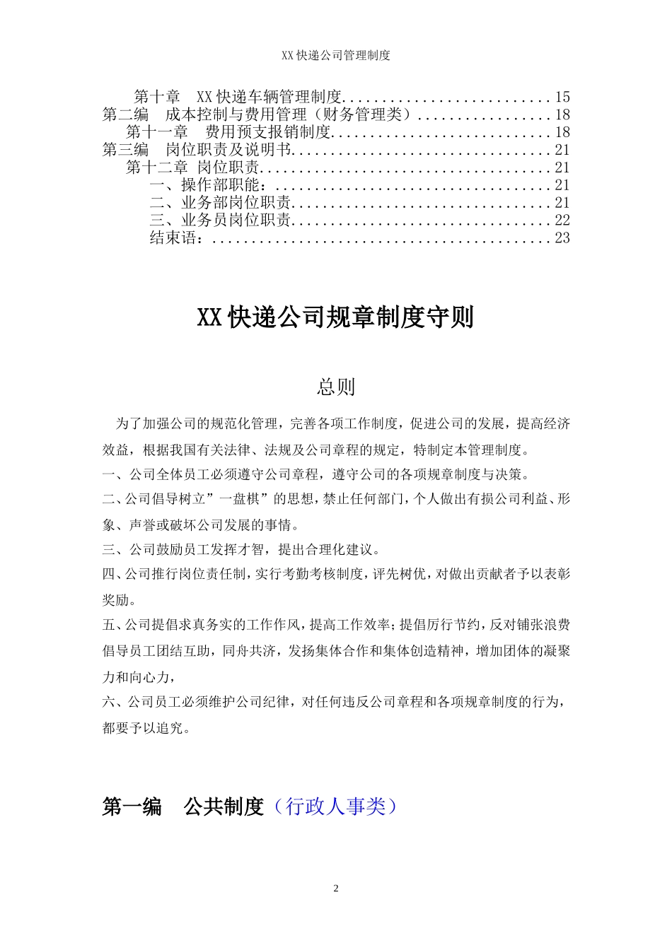 53-公司管理制度（适用于快递公司）.doc_第2页