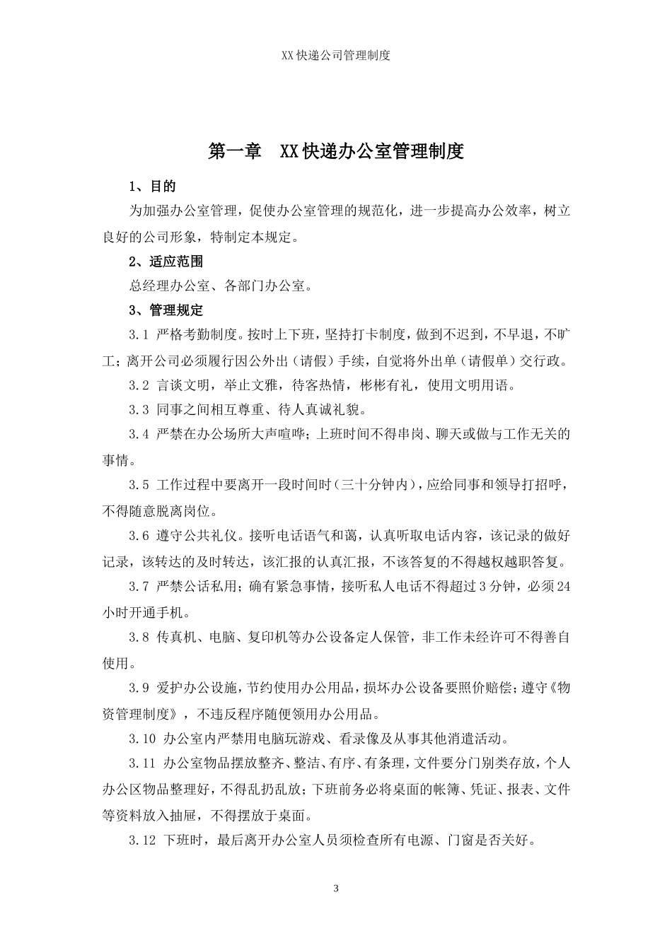 53-公司管理制度（适用于快递公司）.doc_第3页