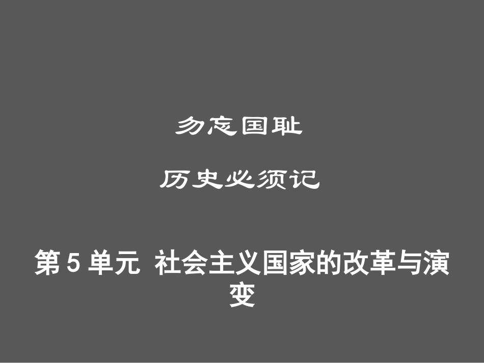 第5单元 社会主义国家的改革与演变.ppt_第1页