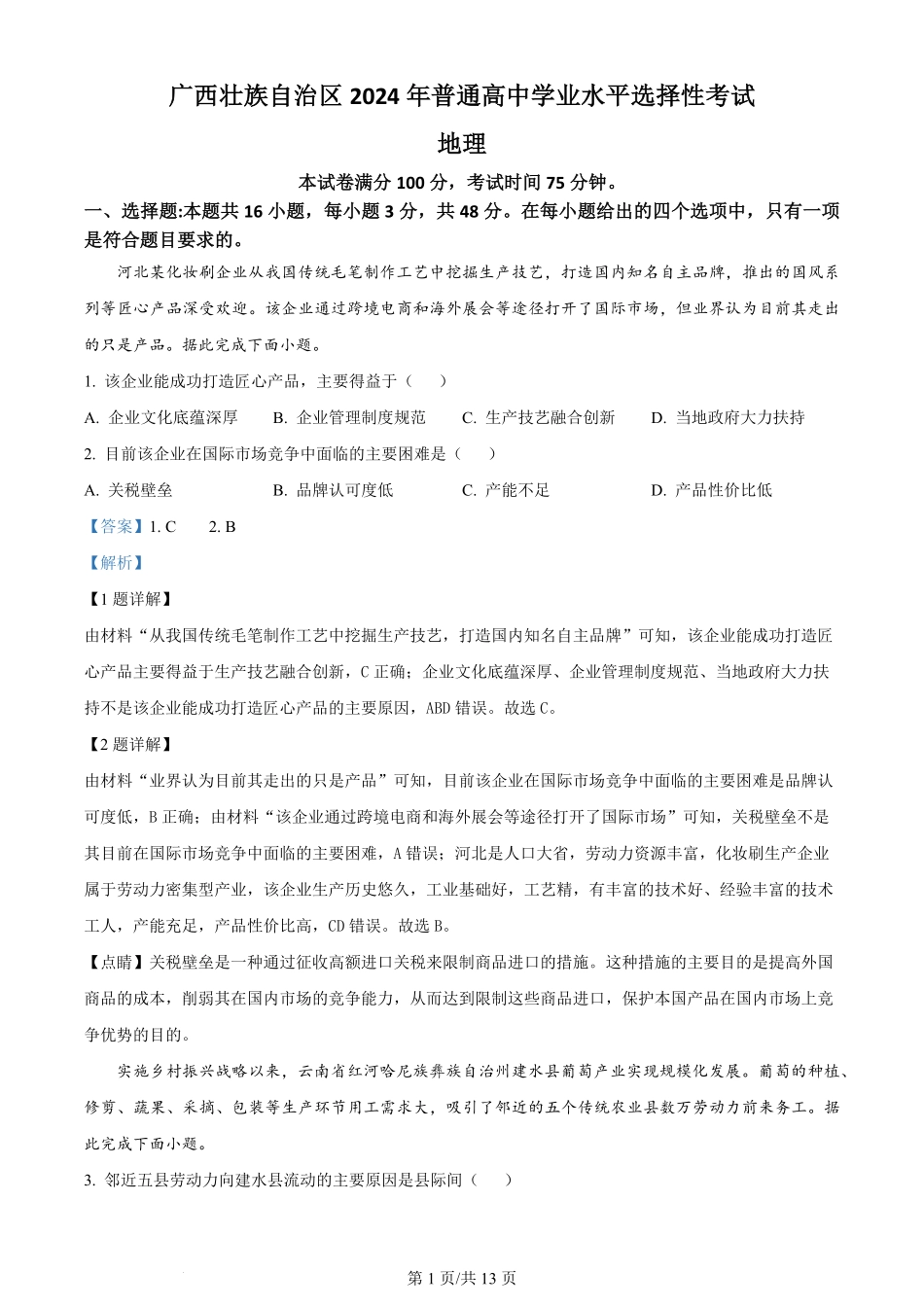 2024年高考地理试卷（广西）（解析卷）.pdf_第1页