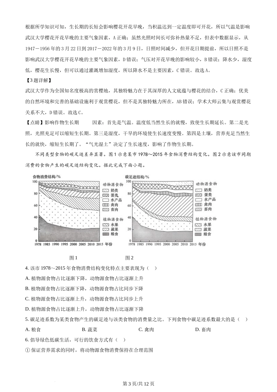 2024年高考地理试卷（湖北）（解析卷）.docx_第3页