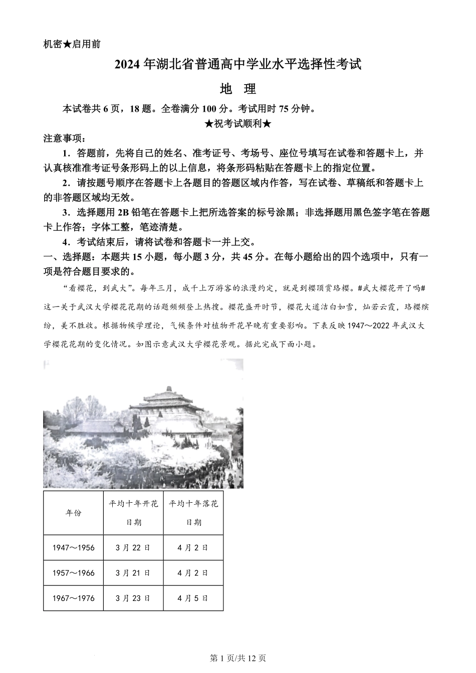 2024年高考地理试卷（湖北）（解析卷）.pdf_第1页