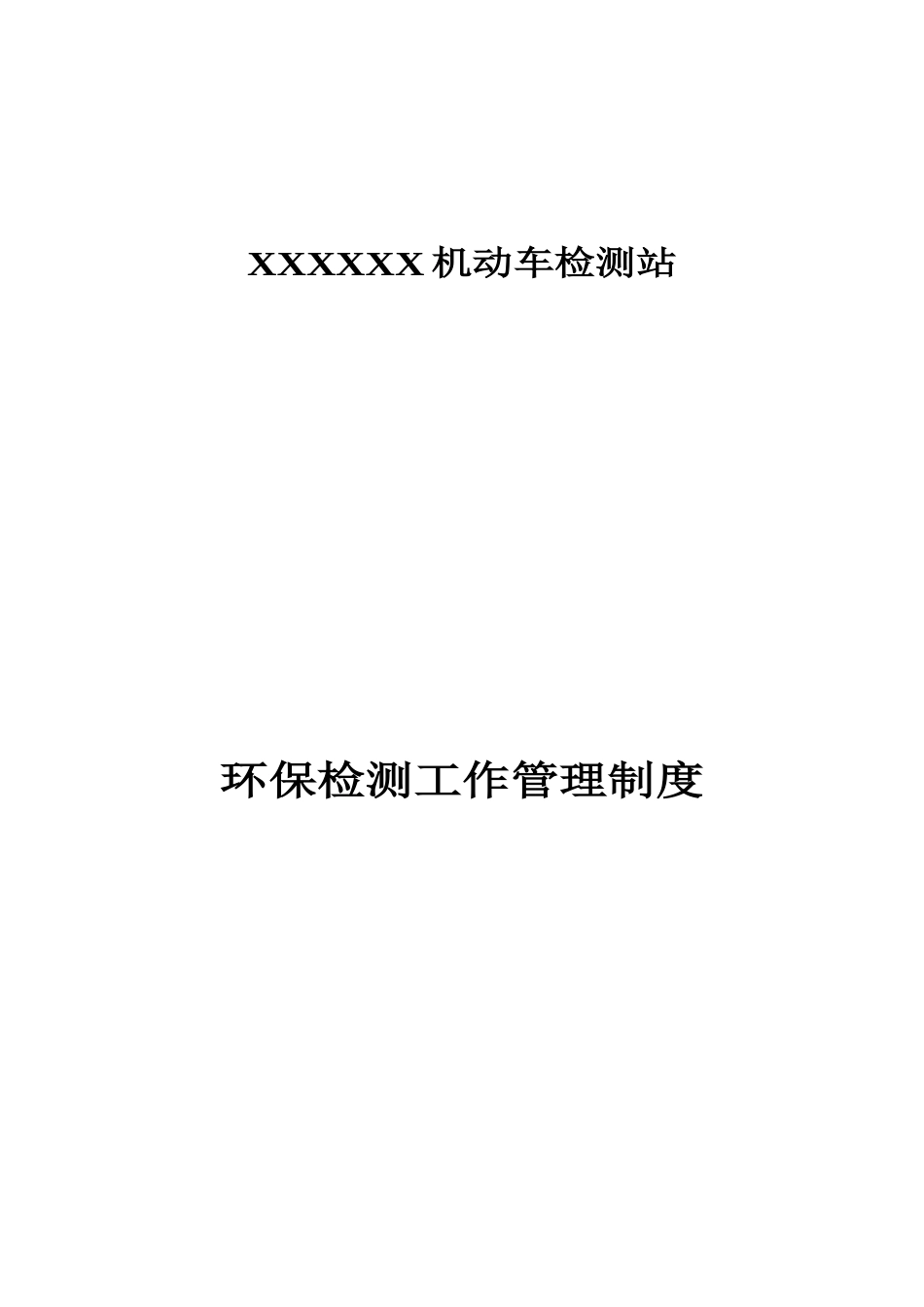 63-公司管理制度（适用于环保检测公司）.doc_第1页