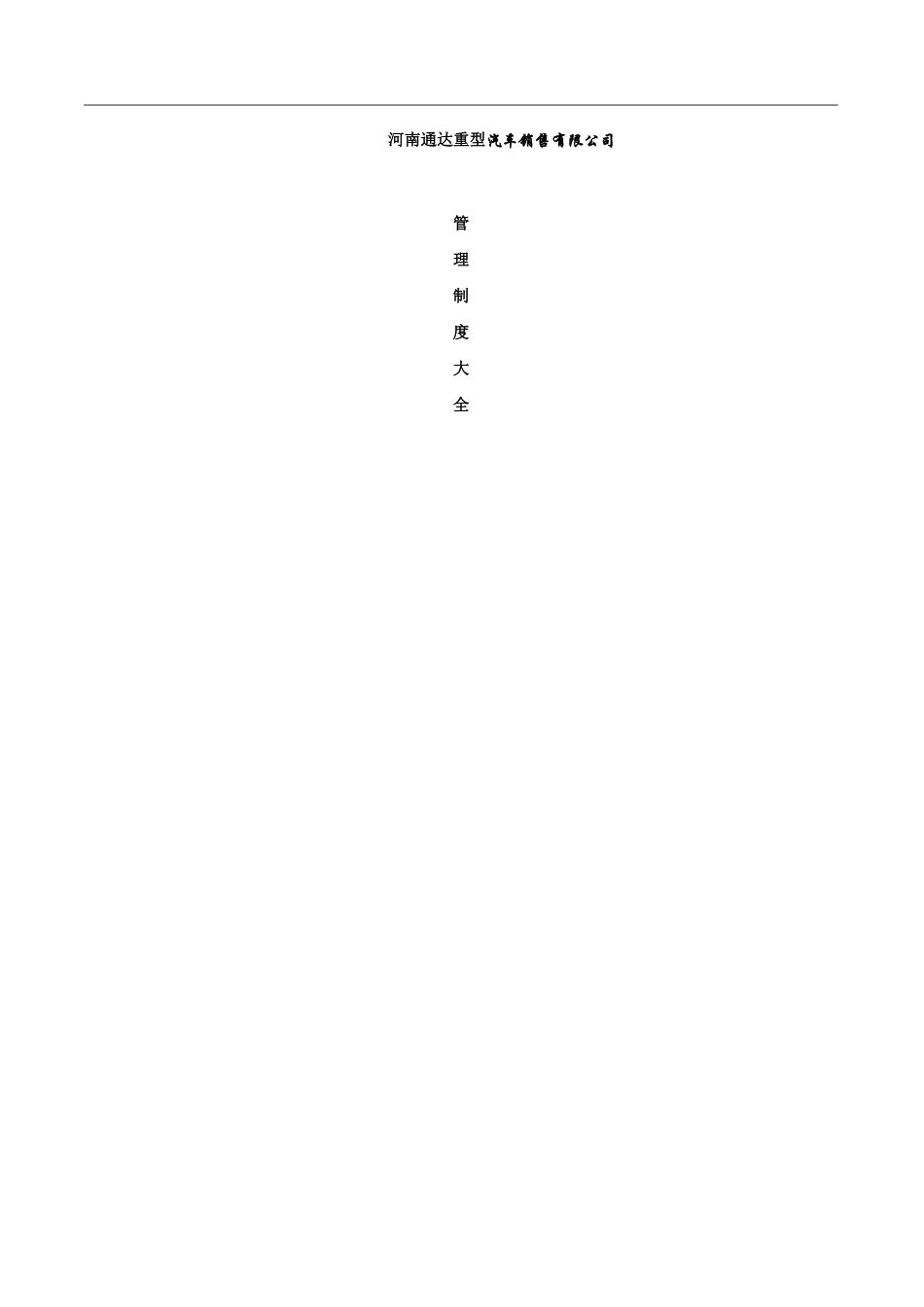 65-公司管理制度（适用于汽车销售公司）.doc_第1页