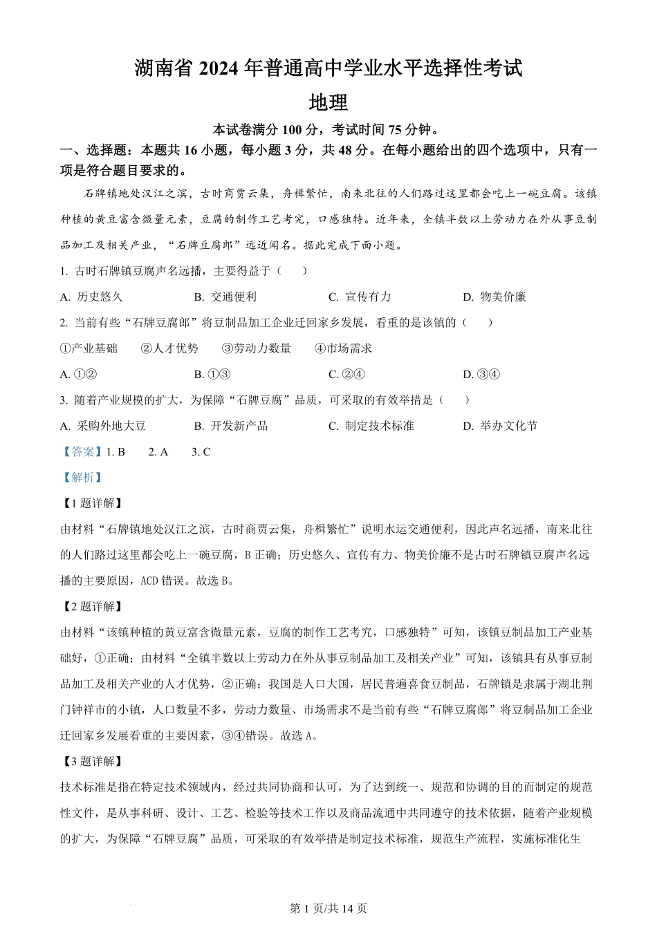 2024年高考地理试卷（湖南）（解析卷）.pdf_第1页