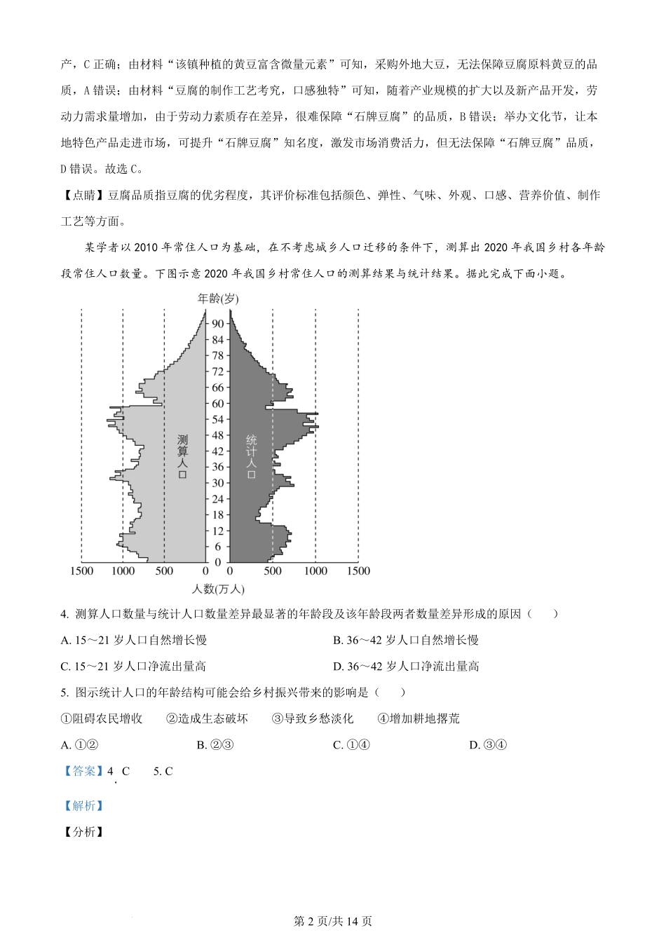 2024年高考地理试卷（湖南）（解析卷）.pdf_第2页