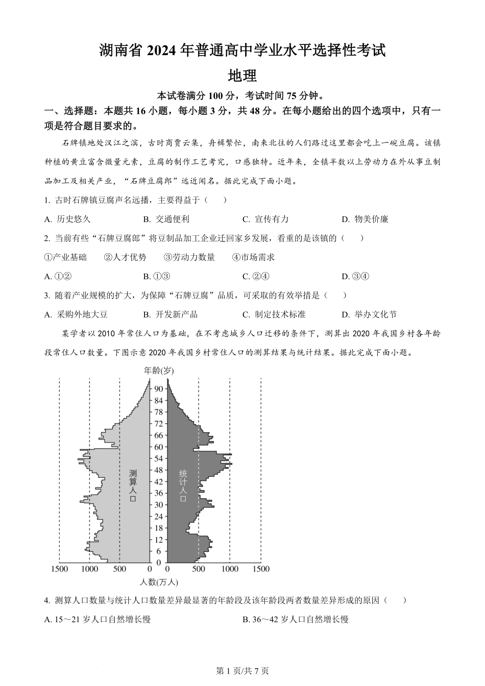 2024年高考地理试卷（湖南）（空白卷）.pdf_第1页