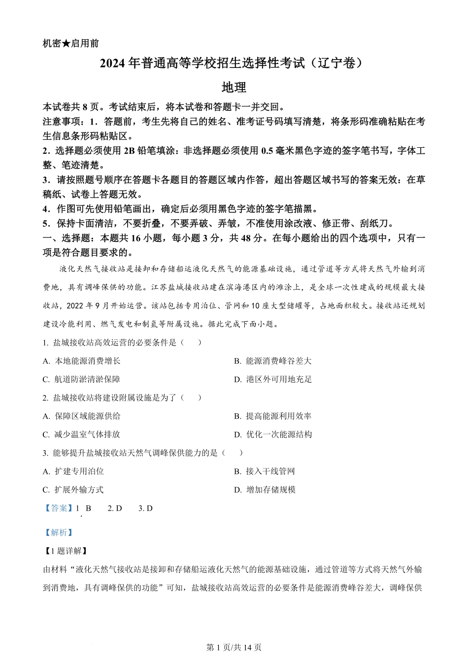 2024年高考地理试卷（辽宁）（解析卷）.pdf_第1页