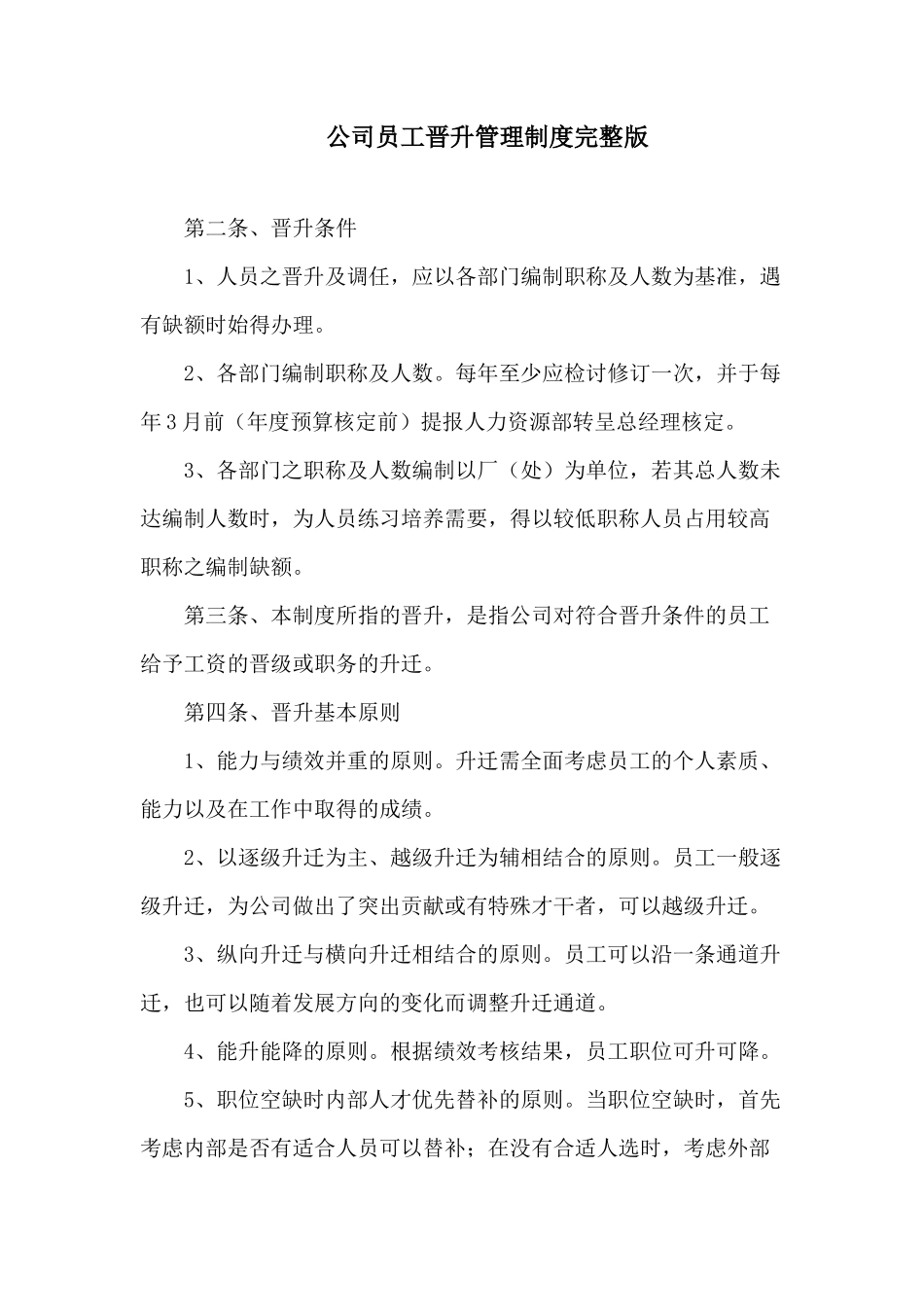 69公司员工晋升管理制度完整版.docx_第1页