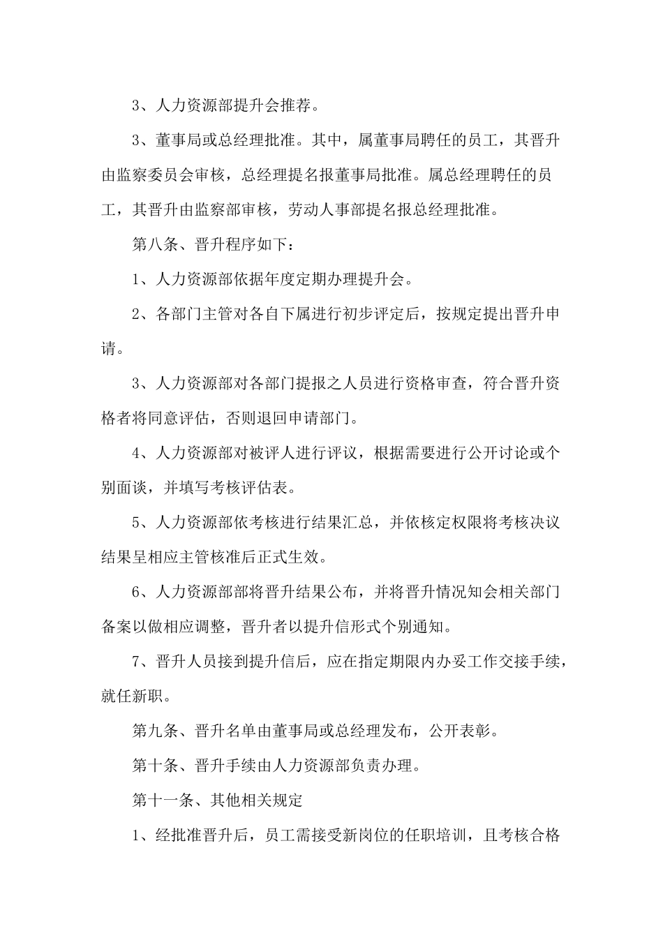 69公司员工晋升管理制度完整版.docx_第3页