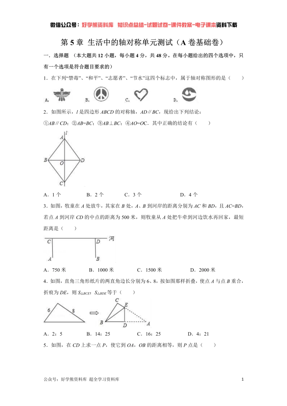 第5章 生活中的轴对称单元测试 （原卷版）.pdf_第1页