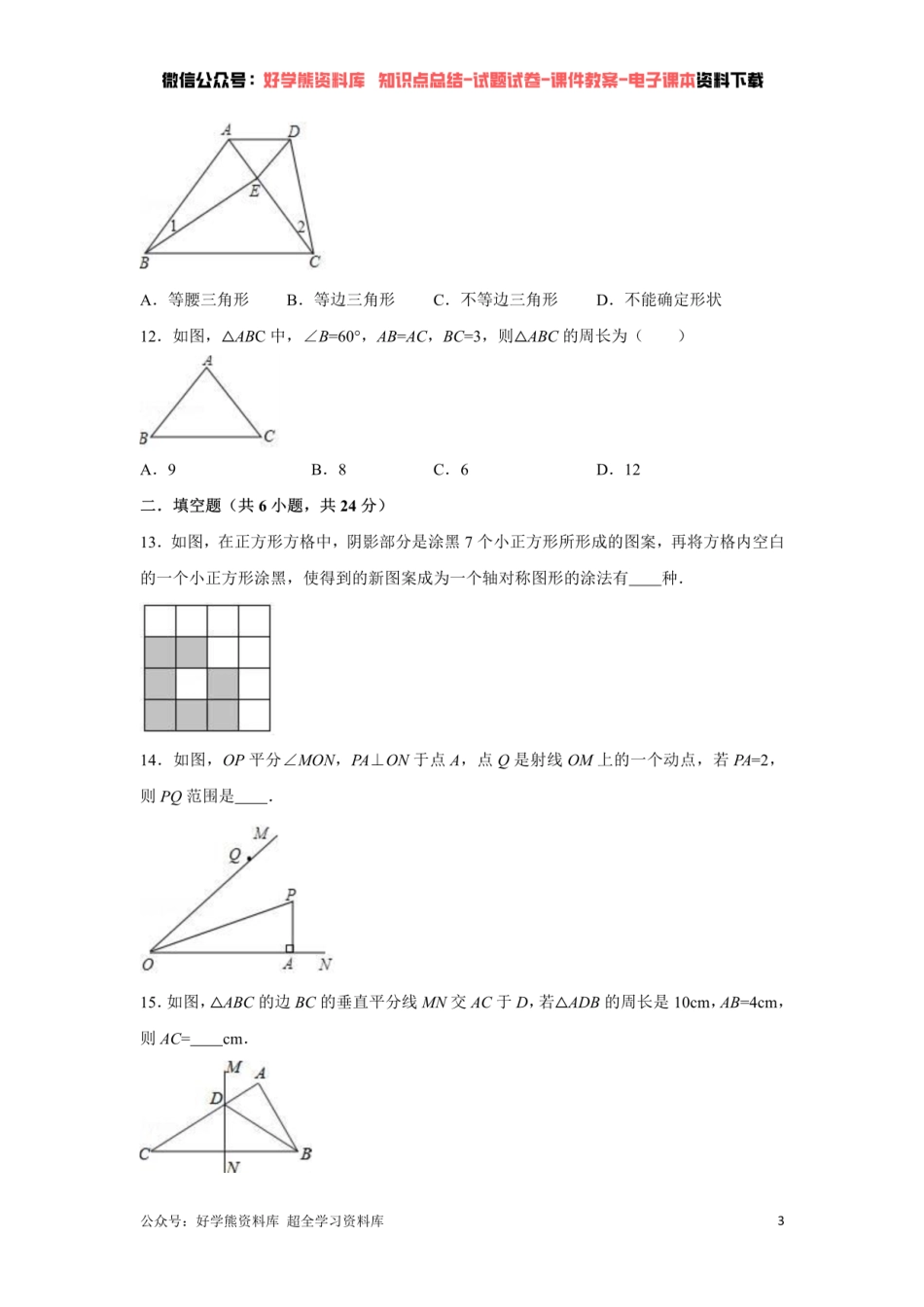 第5章 生活中的轴对称单元测试 （原卷版）.pdf_第3页