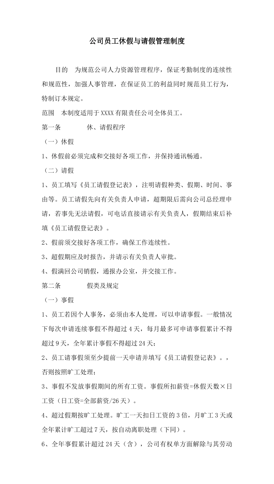 073公司员工休假与请假管理制度.docx_第1页