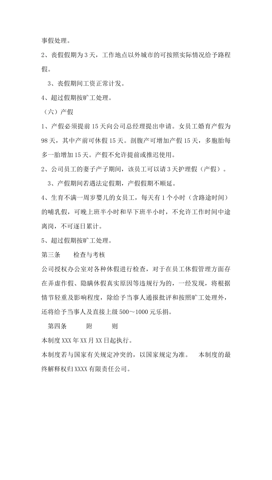 073公司员工休假与请假管理制度.docx_第3页