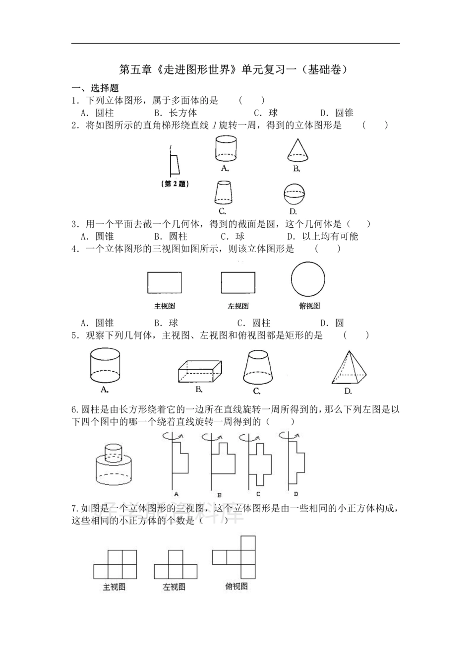 第5章走进图形世界 单元复习一（基础卷）.pdf_第1页