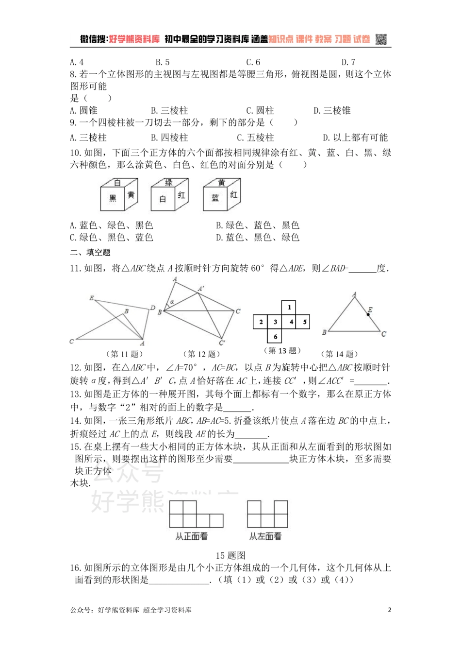 第5章走进图形世界 单元复习一（基础卷）.pdf_第2页