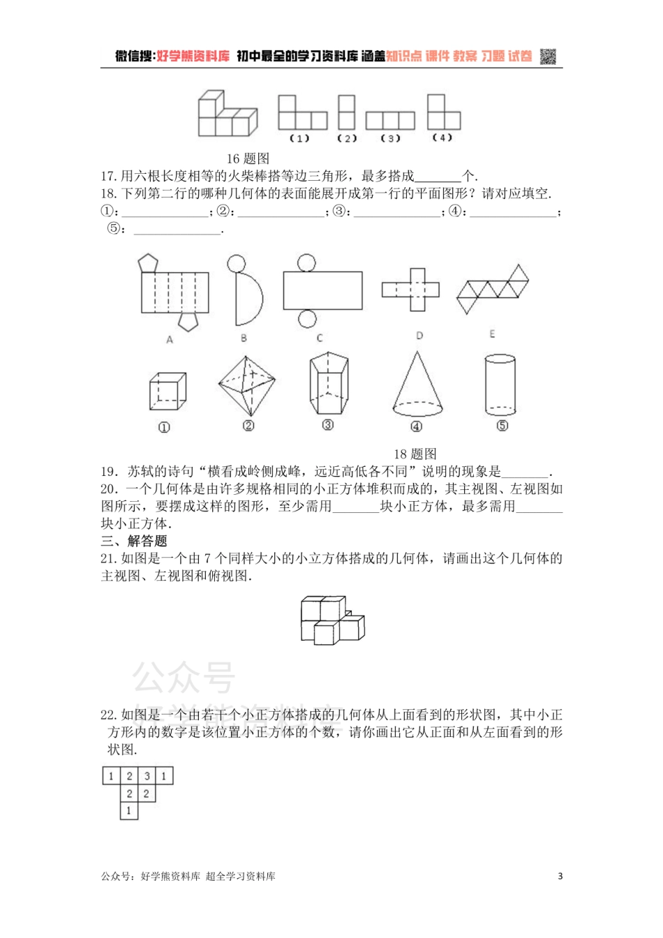 第5章走进图形世界 单元复习一（基础卷）.pdf_第3页