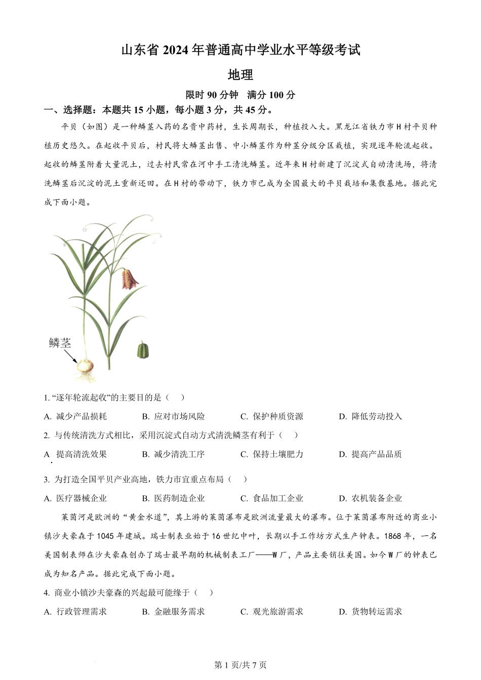 2024年高考地理试卷（山东）（空白卷）.pdf_第1页