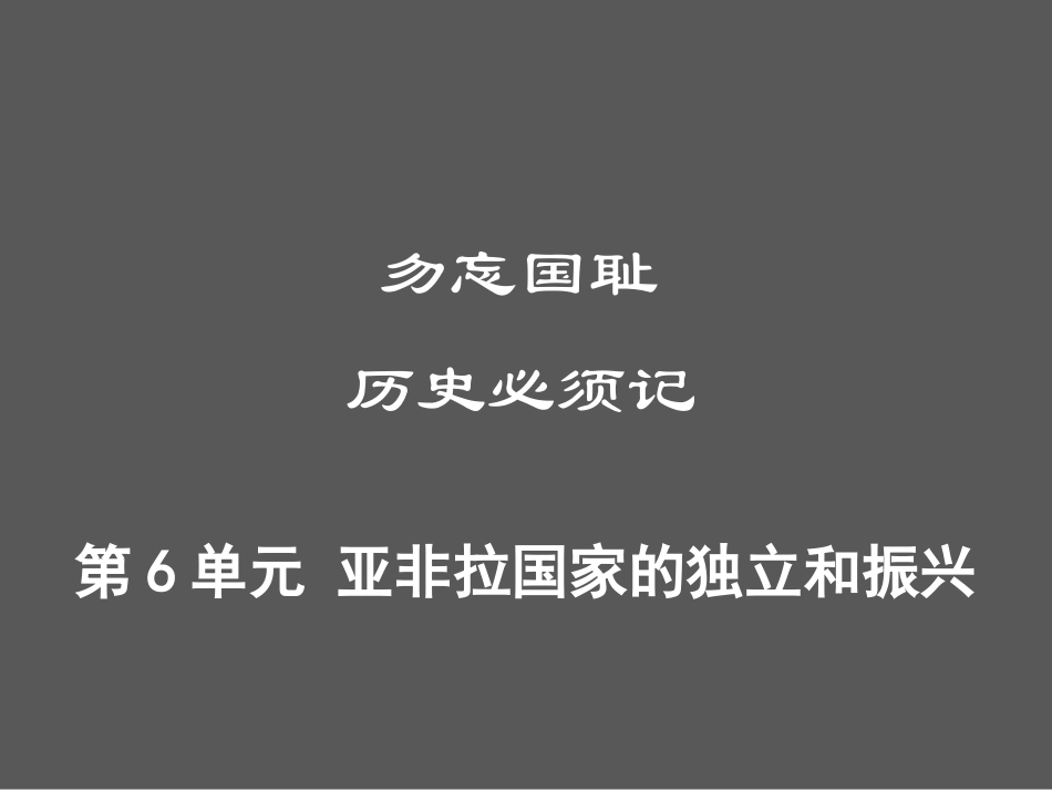 第6单元 亚非拉国家的独立和振兴.ppt_第1页