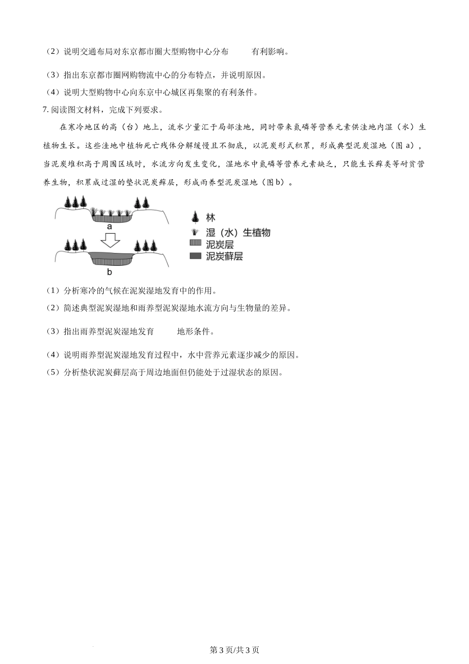 2024年高考地理试卷（新课标）（空白卷）.docx_第3页