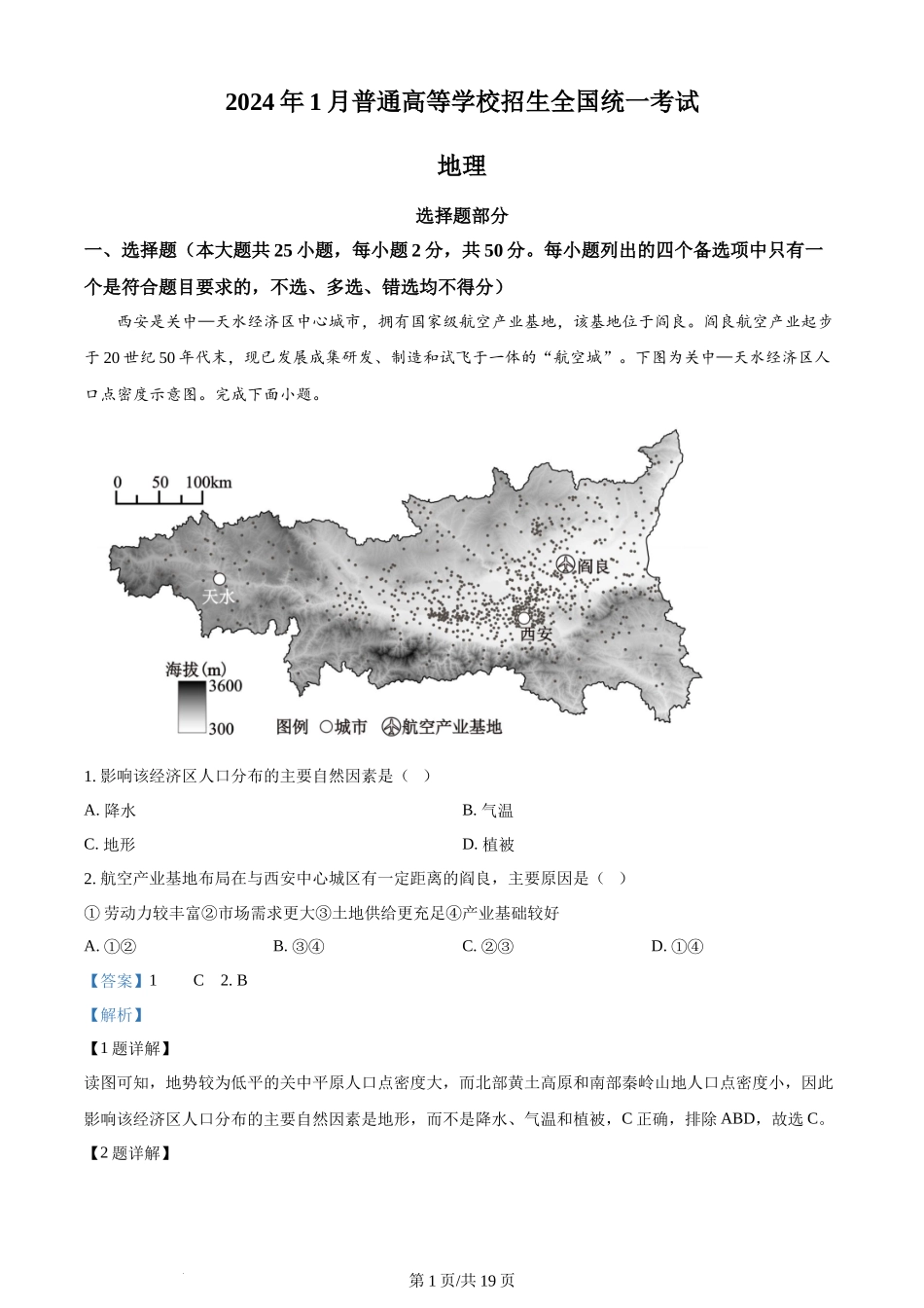 2024年高考地理试卷（浙江）（1月）（解析卷）.docx_第1页