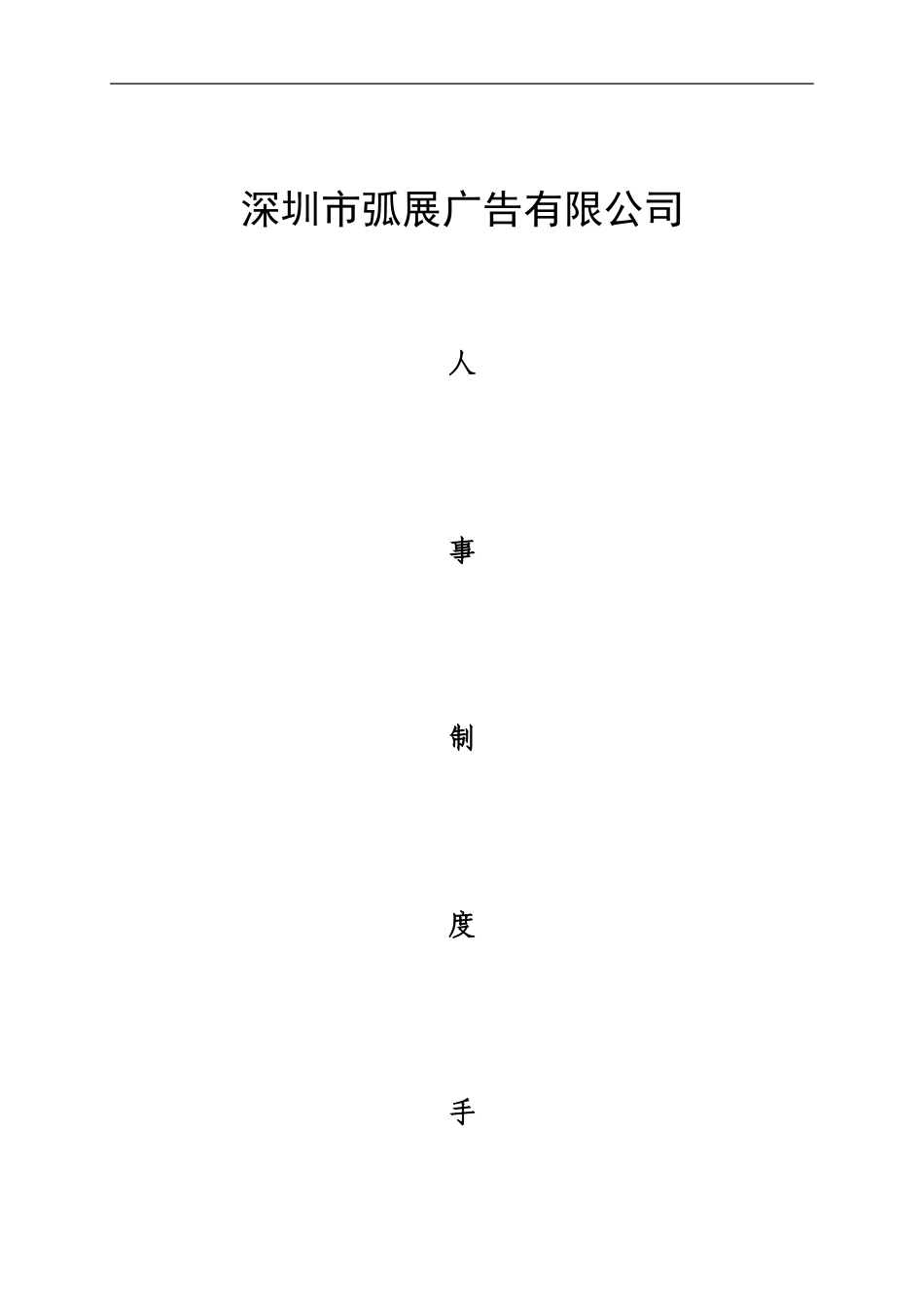 81-公司管理制度（适用于广告公司）.doc_第1页