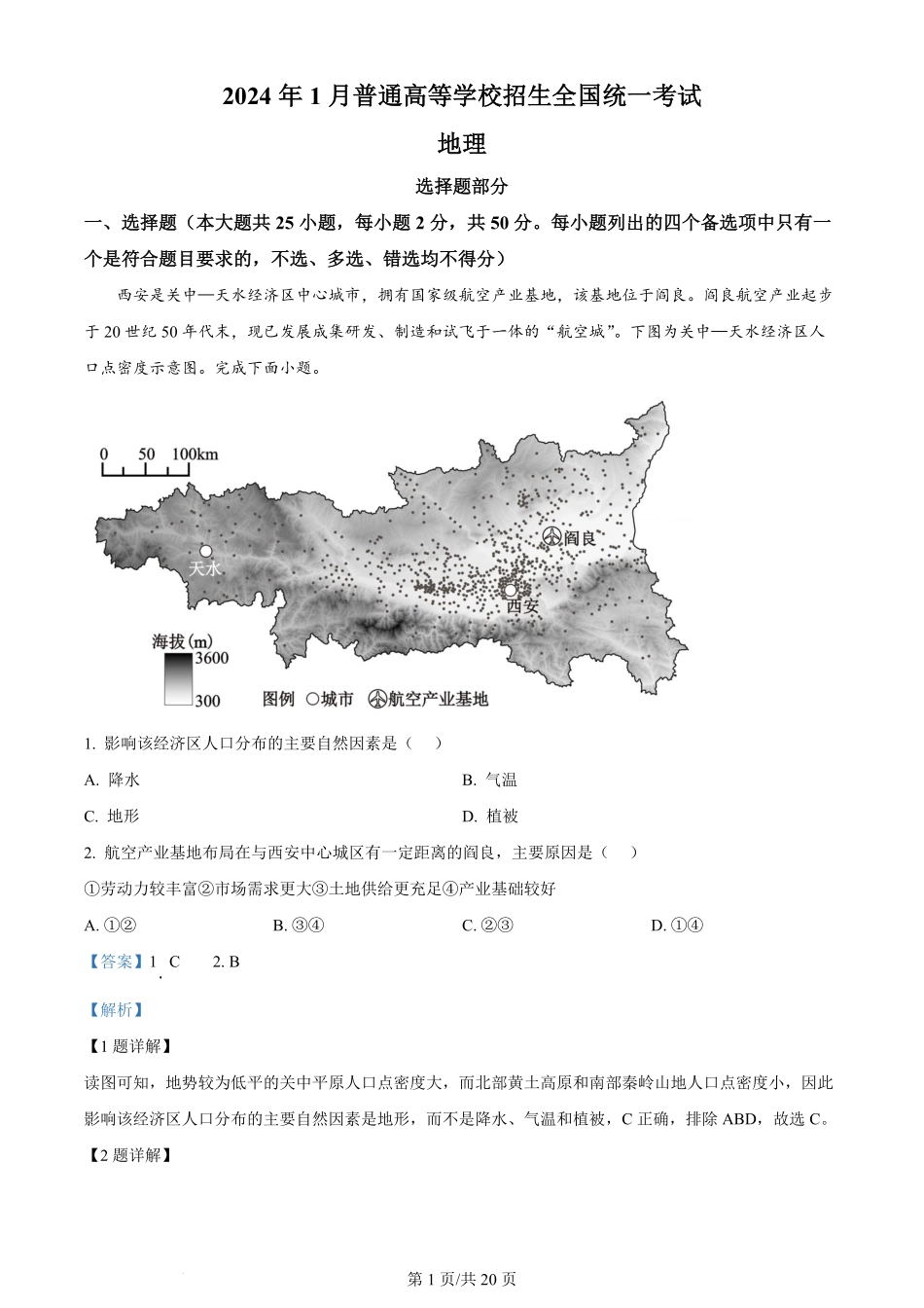 2024年高考地理试卷（浙江）（1月）（解析卷）.pdf_第1页