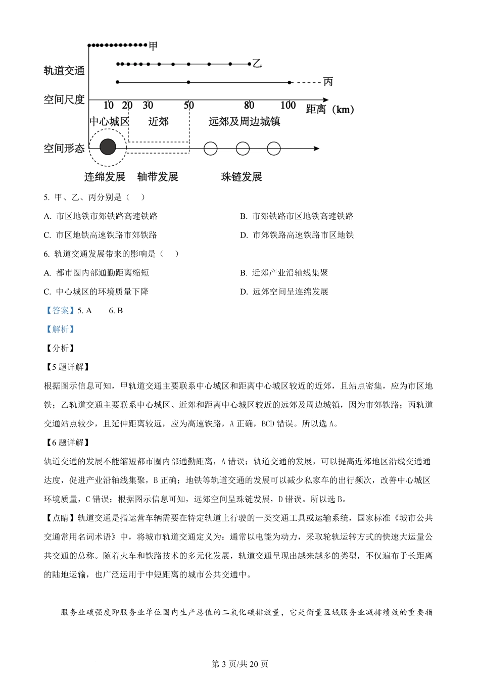 2024年高考地理试卷（浙江）（1月）（解析卷）.pdf_第3页