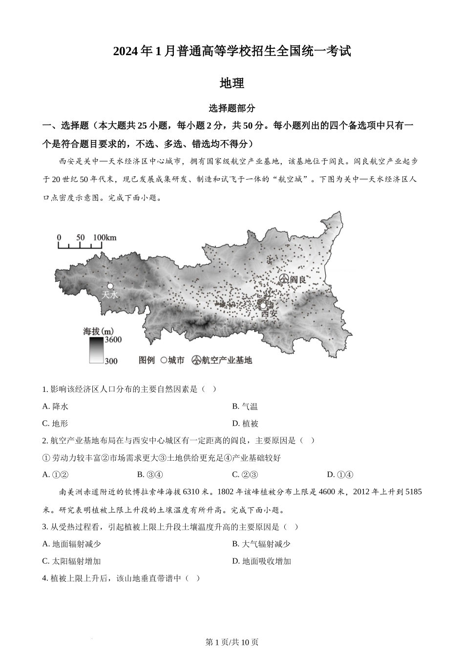 2024年高考地理试卷（浙江）（1月）（空白卷）.docx_第1页