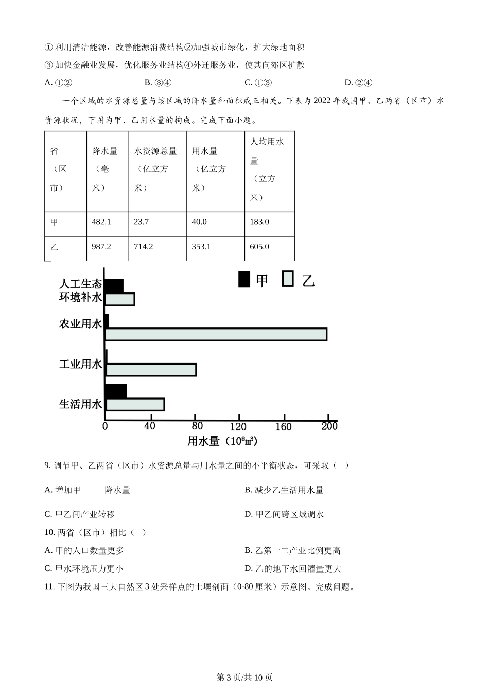 2024年高考地理试卷（浙江）（1月）（空白卷）.docx_第3页