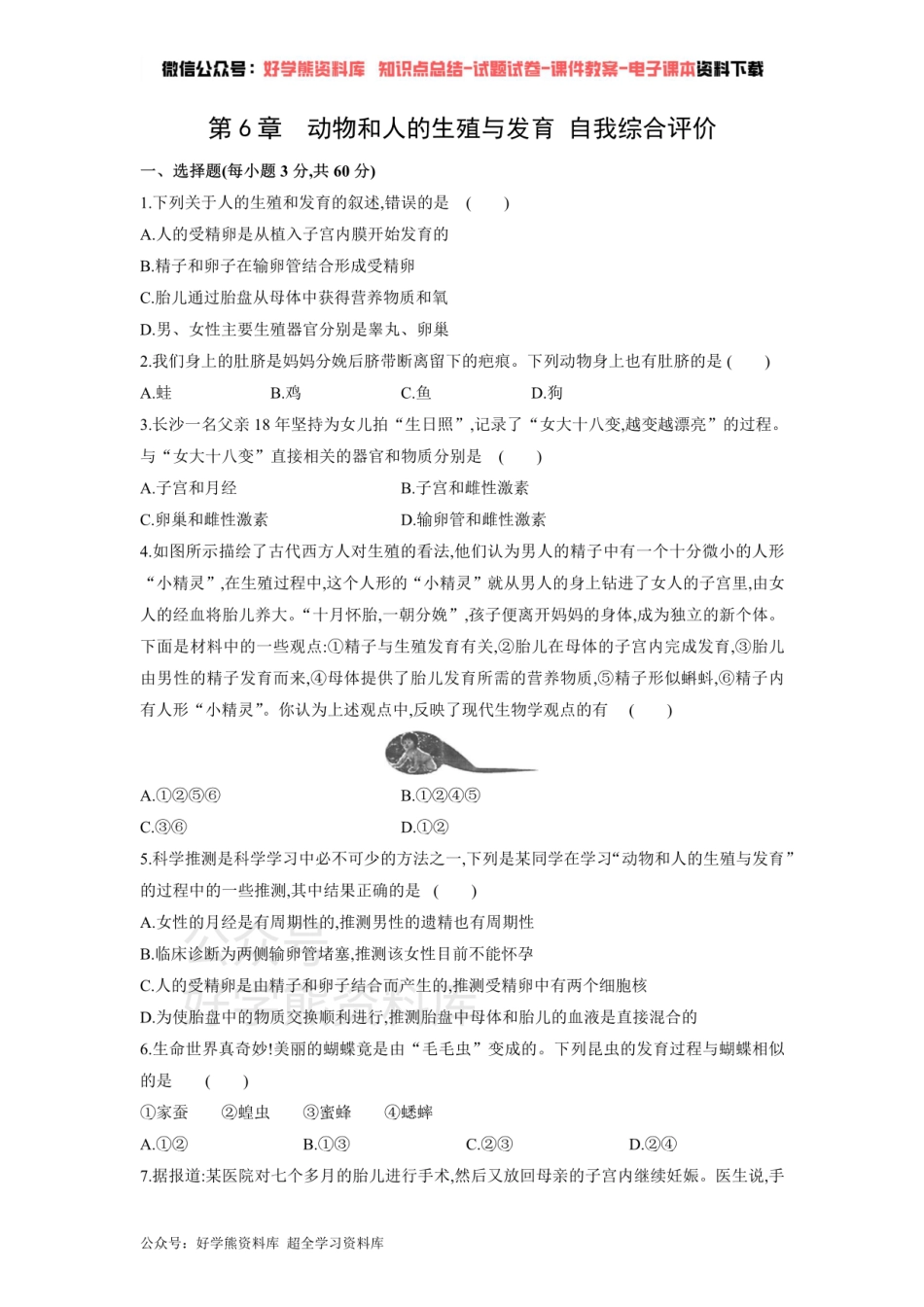 第6章　动物和人的生殖与发育 单元练习.pdf_第1页