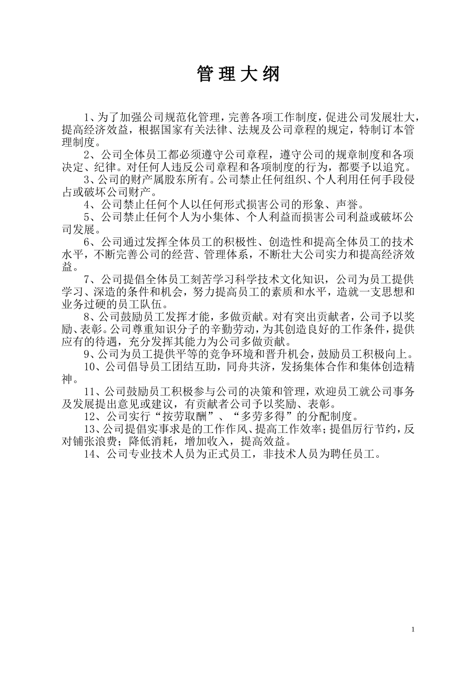 85-公司管理制度（适用于工程设计公司）.doc_第1页