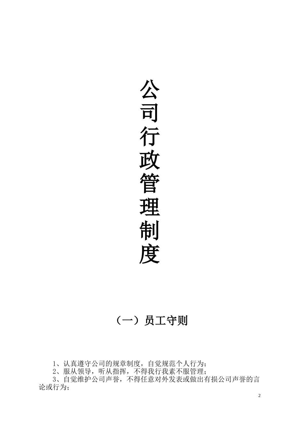 85-公司管理制度（适用于工程设计公司）.doc_第2页