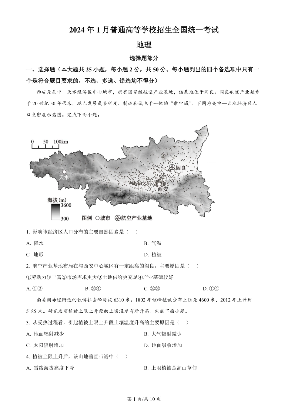 2024年高考地理试卷（浙江）（1月）（空白卷）.pdf_第1页