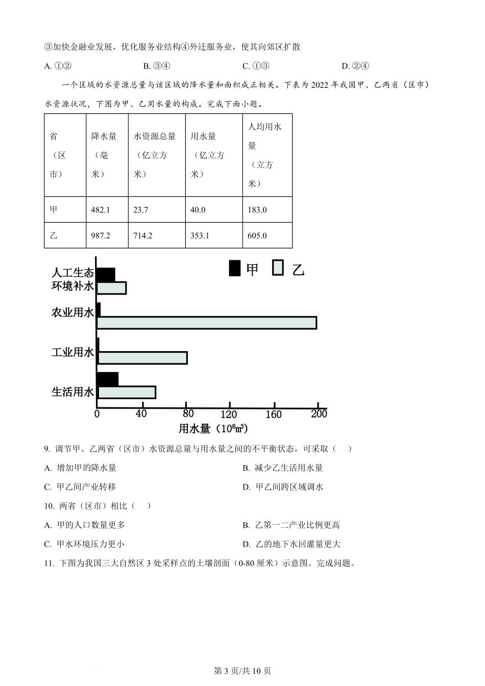 2024年高考地理试卷（浙江）（1月）（空白卷）.pdf_第3页