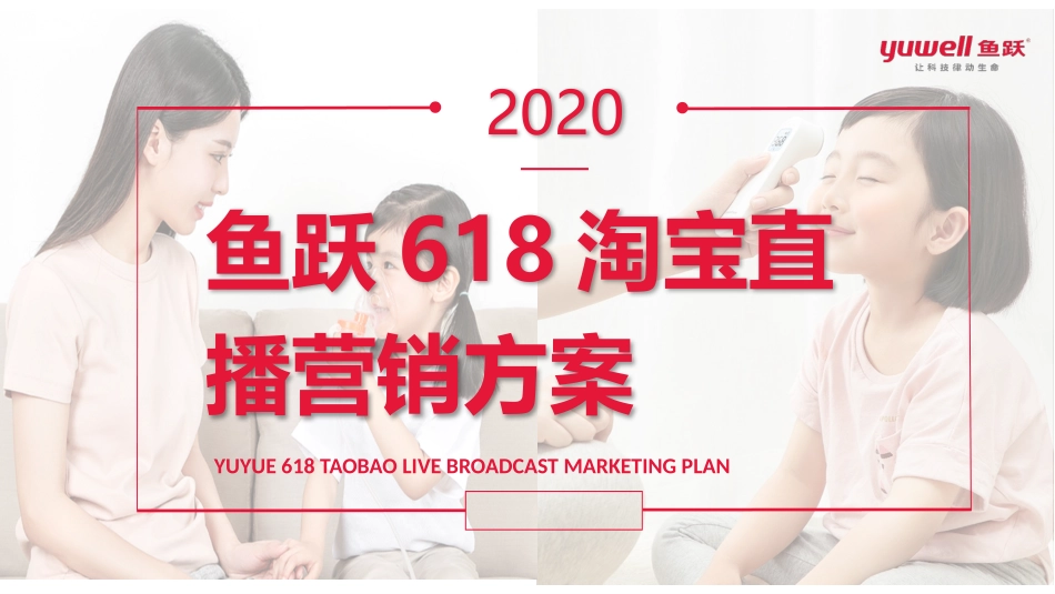 2020鱼跃医疗健康品牌618淘宝直播营销方案.pptx_第1页